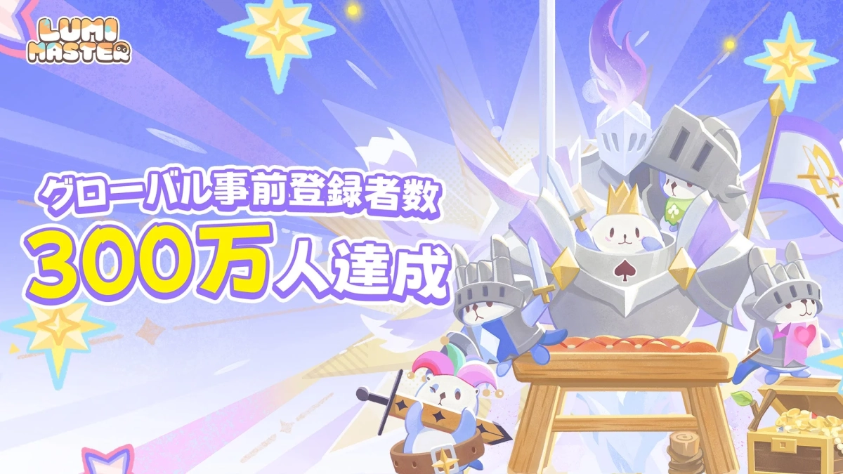 LUMI MASTER 300万人達成