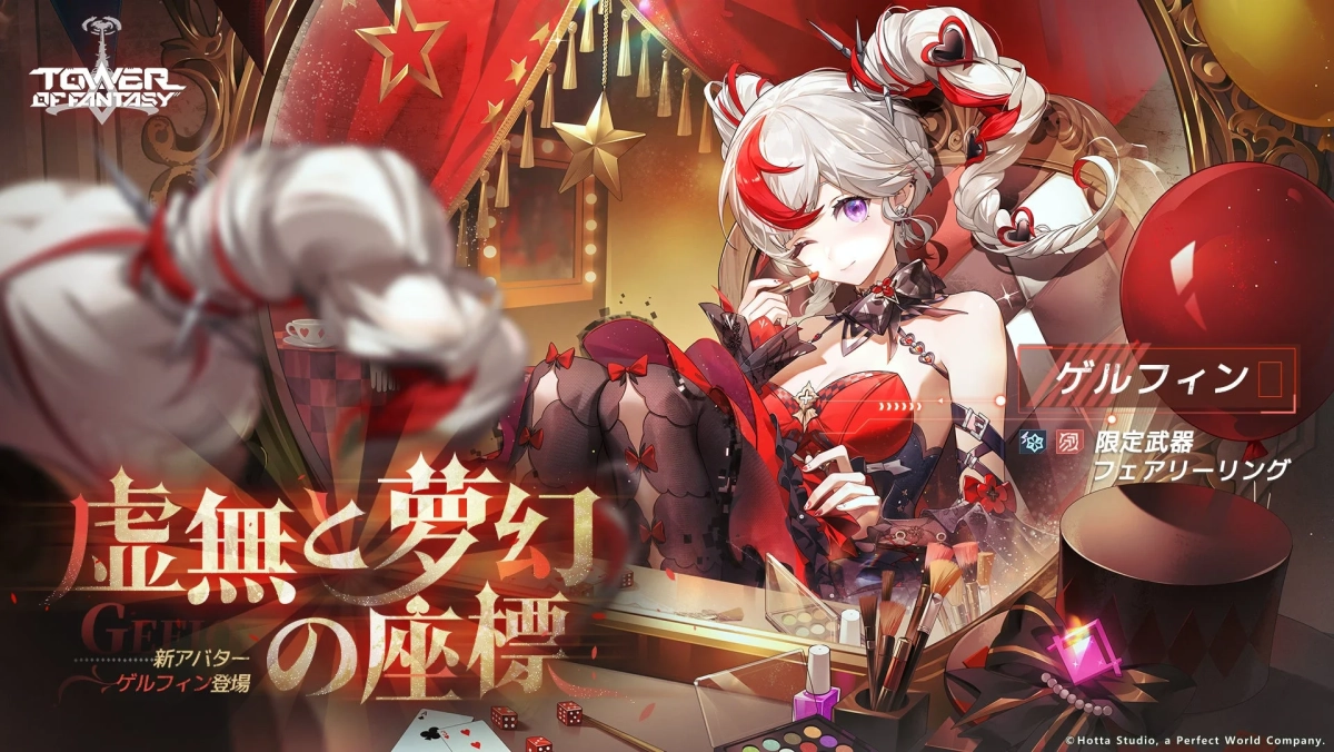 TOWER OF FANTASY 虚無と夢幻 GEFFI 新アバター ゲルフィン登場