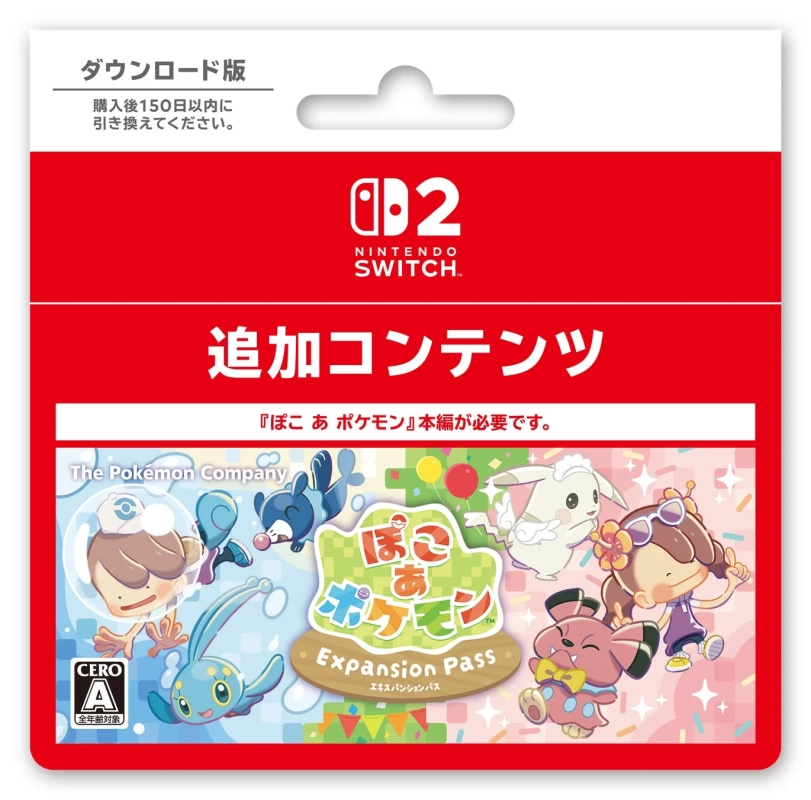 ぽこ あ ポケモン エキスパンションパス ダウンロード版