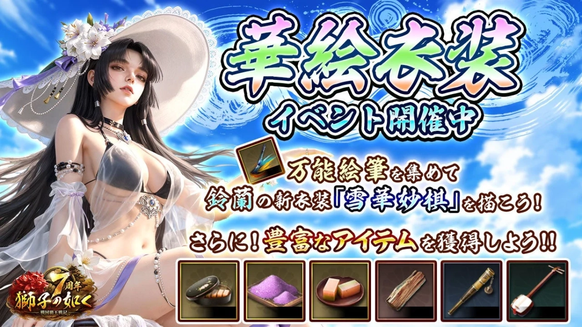 華絵衣装 イベント開催中 万能絵筆を集めて 鈴蘭の新衣装「雪華妙娘」を描こう！ さらに！豊富なアイテムを獲得しよう!! 7周年 獅子の如く 戦国覇王戦記