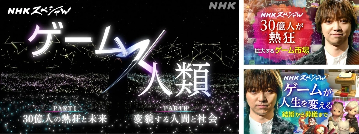 NHKスペシャル ゲーム×人類