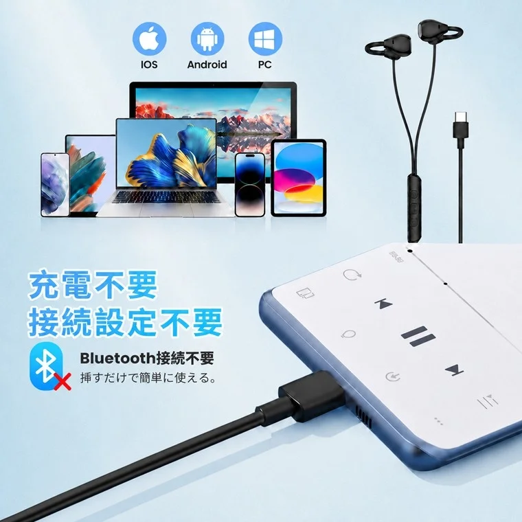 USB-Cイヤホンの利点(充電不要、接続設定不要)