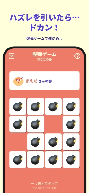 ハズレを引いたら… ドカン! 爆弾ゲームで運だめし