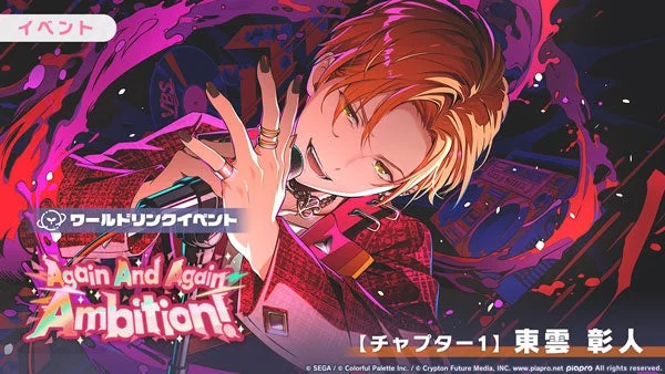 東雲彰人チャプター1