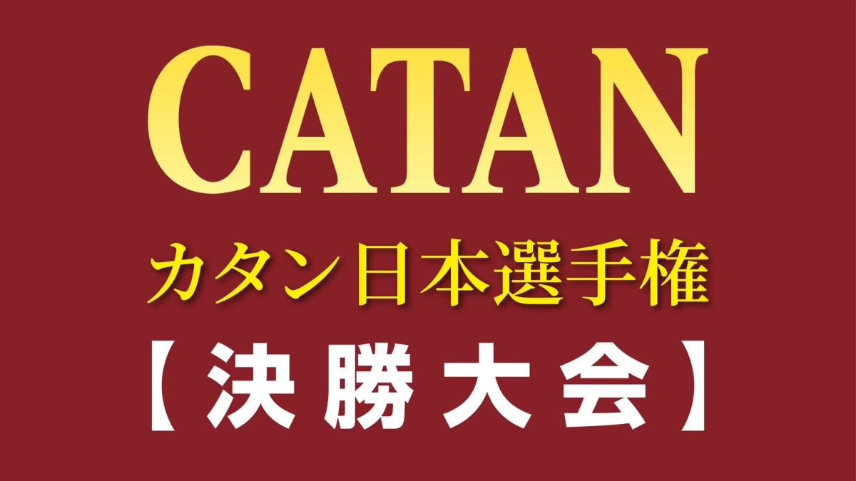 カタン日本選手権決勝大会