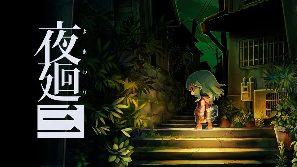 夜廻三 キービジュアル