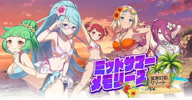 ミッドサマーメモリーズ 冥界幻影リゾート