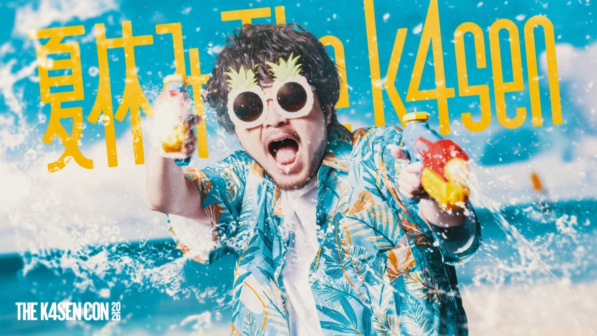 夏休み The k4sen