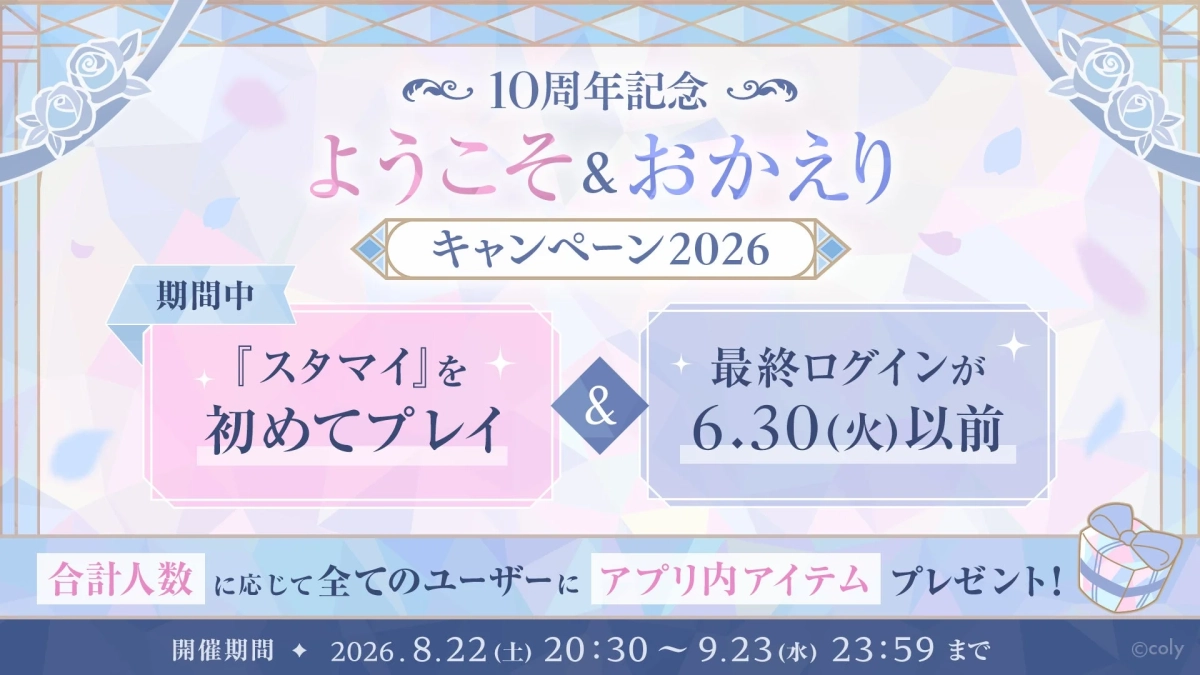 スマホゲーム「スタマイ」の10周年記念キャンペーン「ようこそ＆おかえり2026」の告知です。新規プレイヤーと最終ログインが2026年6月30日以前の復帰プレイヤーが対象で、合計人数に応じてアプリ内アイテムがプレゼントされます。開催期間は2026年8月22日から9月23日までです。