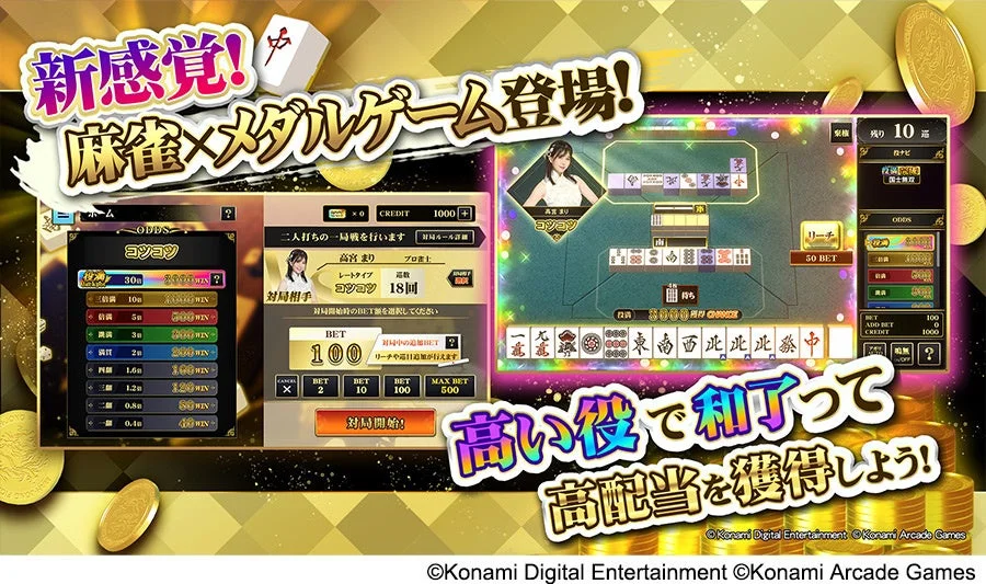 新感覚! 麻雀×メダルゲーム登場!