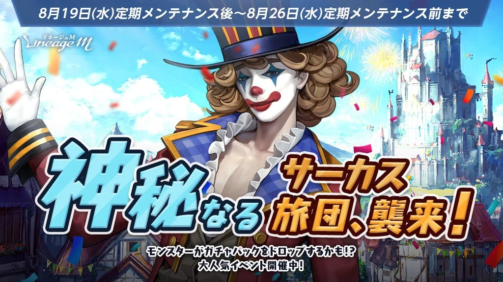8月19日(水)定期メンテナンス後~8月26日(水)定期メンテナンス前まで リネージュM LineageM 神秘なるサーカス旅団、襲来！ モンスターがガチャパックをドロップするかも!? 大人気イベント開催中!