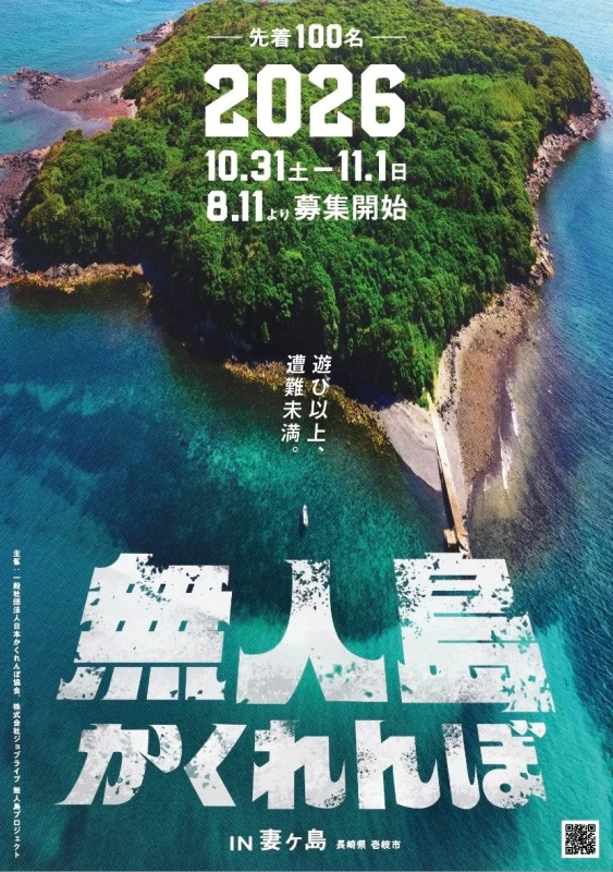 無人島かくれんぼ2026の告知ポスター