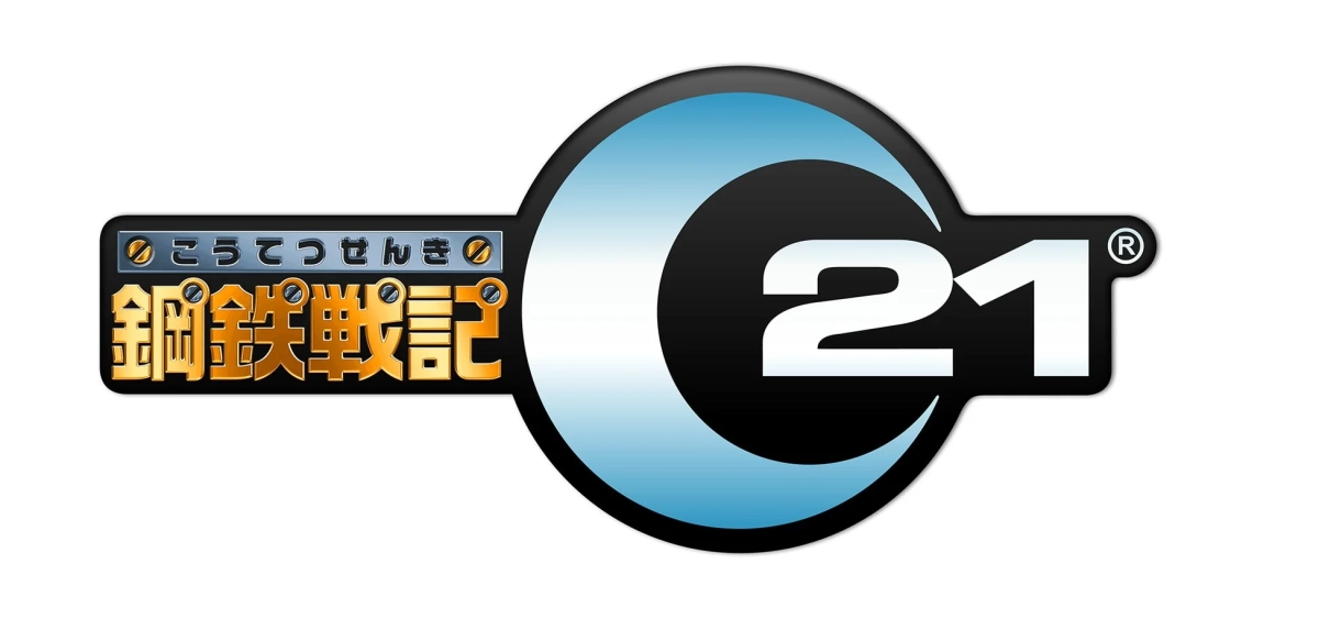 「鋼鉄戦記C21」ロゴ