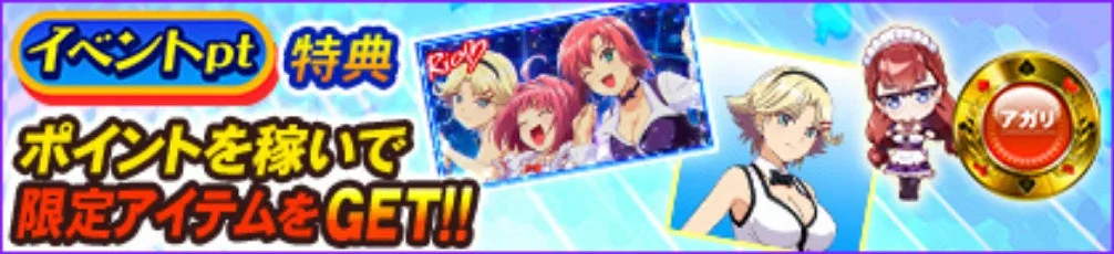 イベントpt特典画像