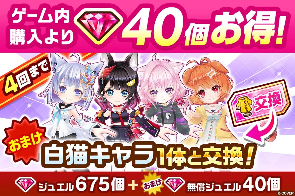 コラボ衣装キャラ交換券付きジュエルパック