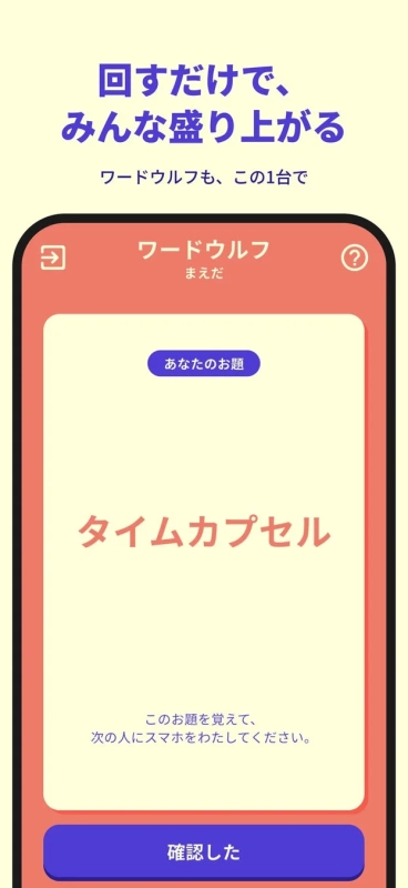 回すだけで、みんな盛り上がる ワードウルフも、この1台で