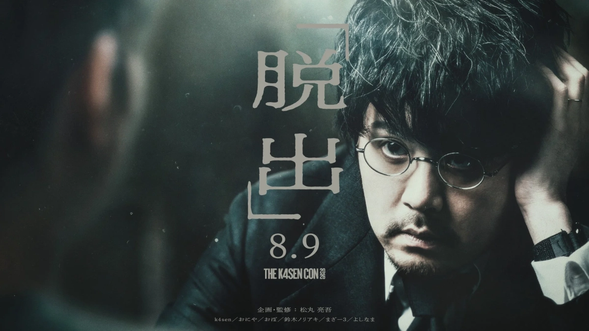 脱出ゲーム The k4sen