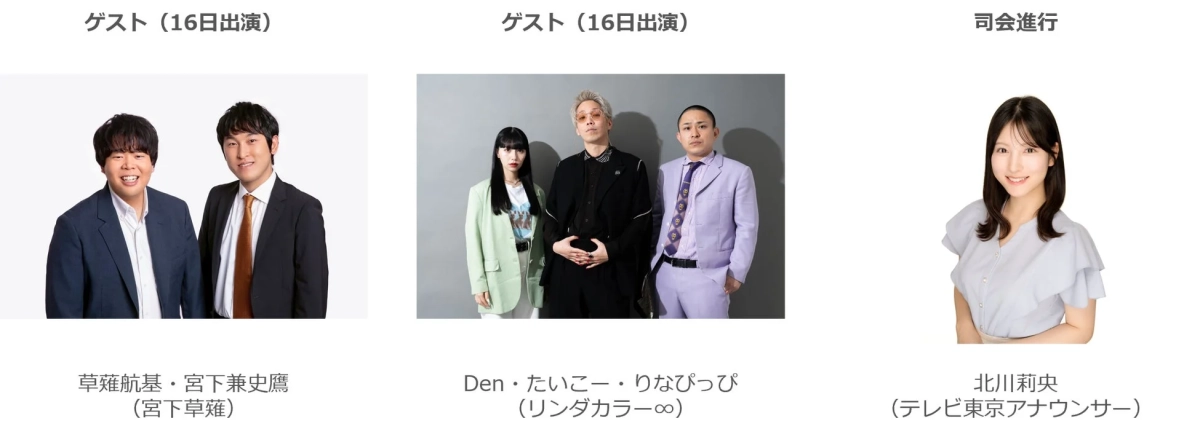 ゲスト (16日出演) 司会進行