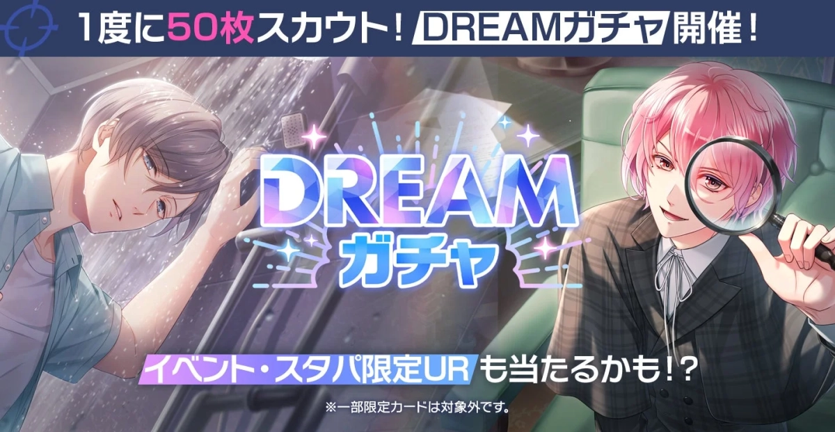 ゲーム「DREAMガチャ」の開催を告知するバナー。雨に濡れる男性と探偵風の男性キャラクターが登場し、一度に50枚スカウト可能で、イベント限定URカードが当たる可能性を示唆しています。