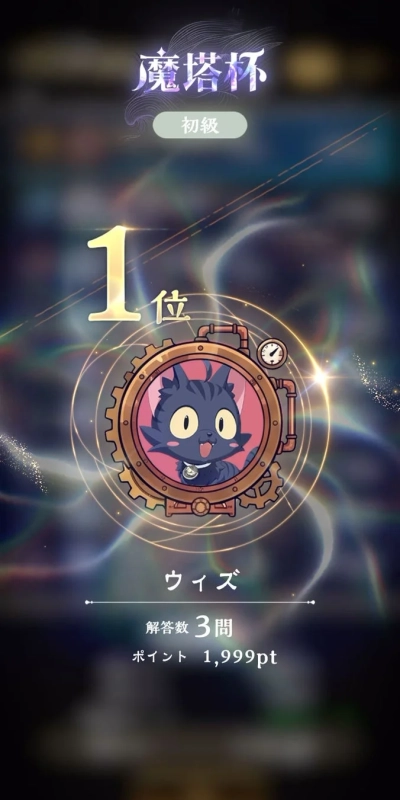 魔塔杯でのウィズの1位表示