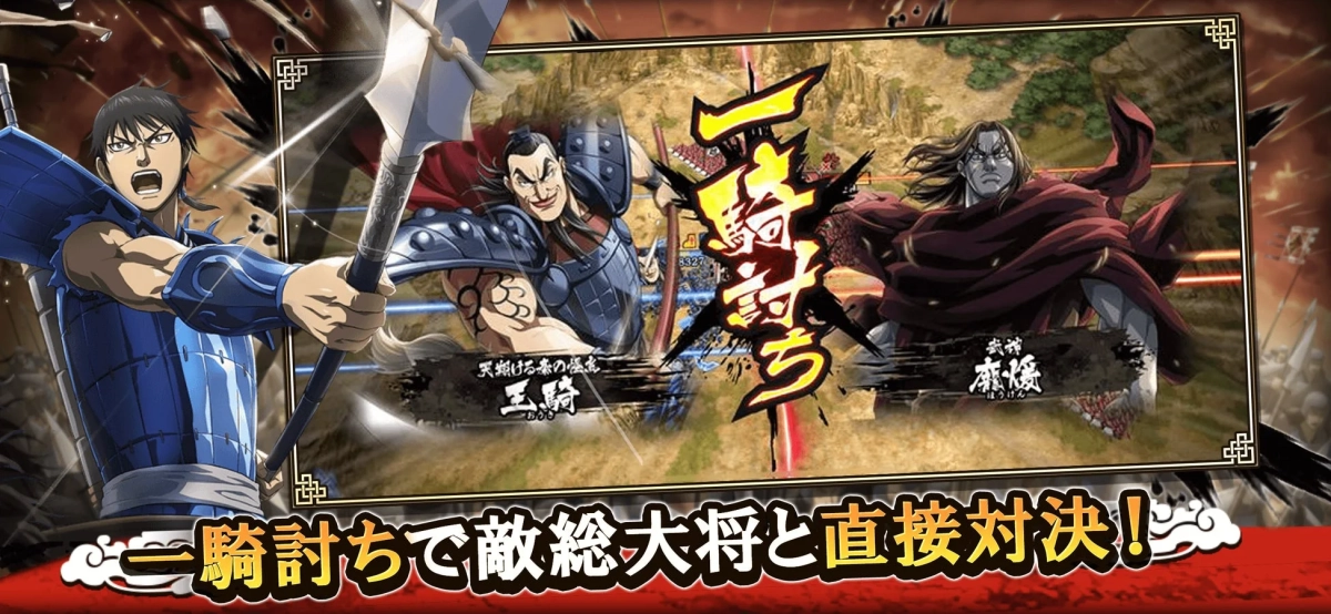 キングダム,ゲーム,アニメ,漫画,一騎打ち,対決,武将,戦略ゲーム,キャラクター,戦国時代,アクション,モバイルゲーム