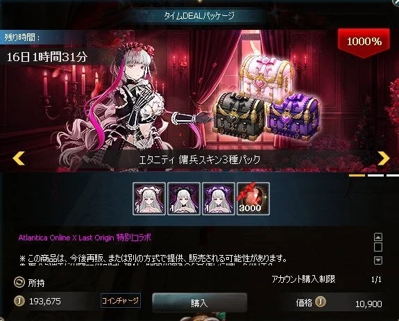 エタニティ傭兵スキン3種パックの販売画面