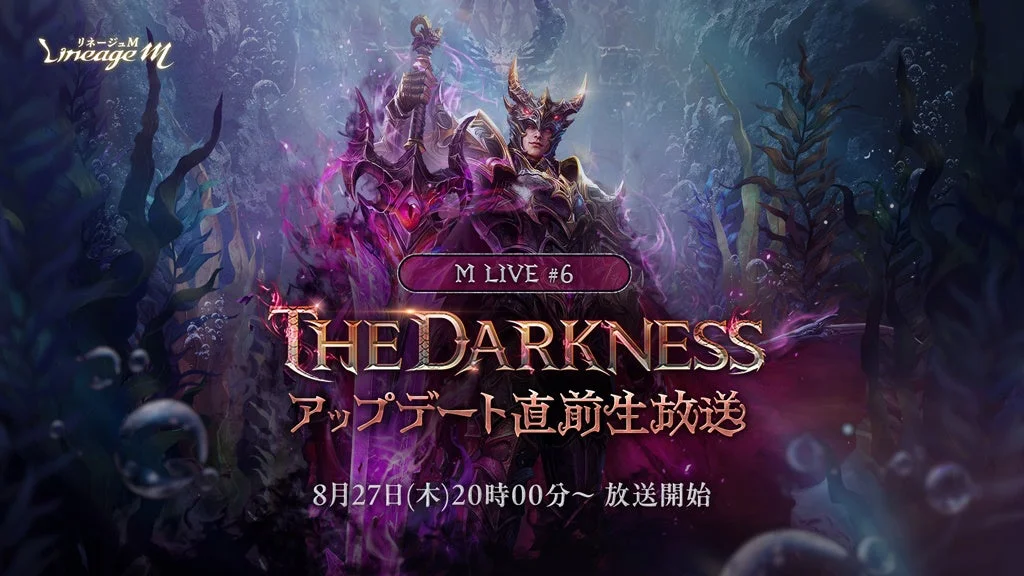 リネージュM Lineage M M LIVE #6 THE DARKNESS アップデート直前生放送 8月27日(木)20時00分〜 放送開始