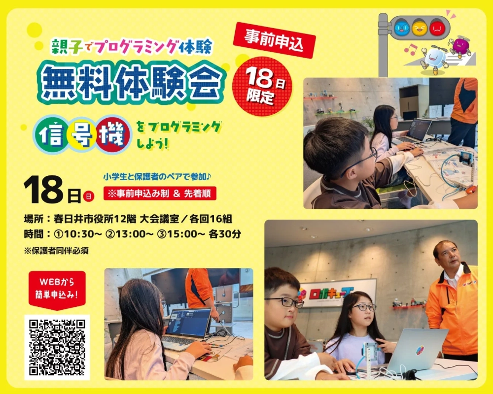 親子でプログラミング体験 無料体験会