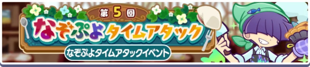 第5回 なぞぷよタイムアタック