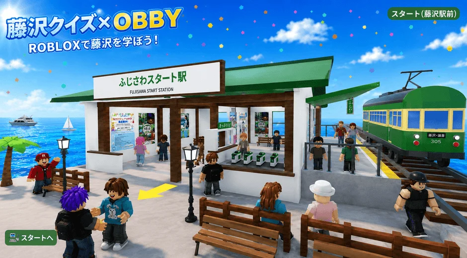 藤沢クイズ × OBBY ROBLOXで藤沢を学ぼう！ふじさわスタート駅