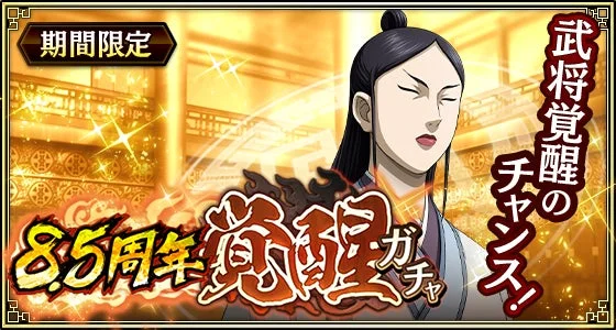 ゲーム,ソシャゲ,アニメ,女性キャラクター,武将,覚醒,ガチャ,期間限定,周年イベント,プロモーション