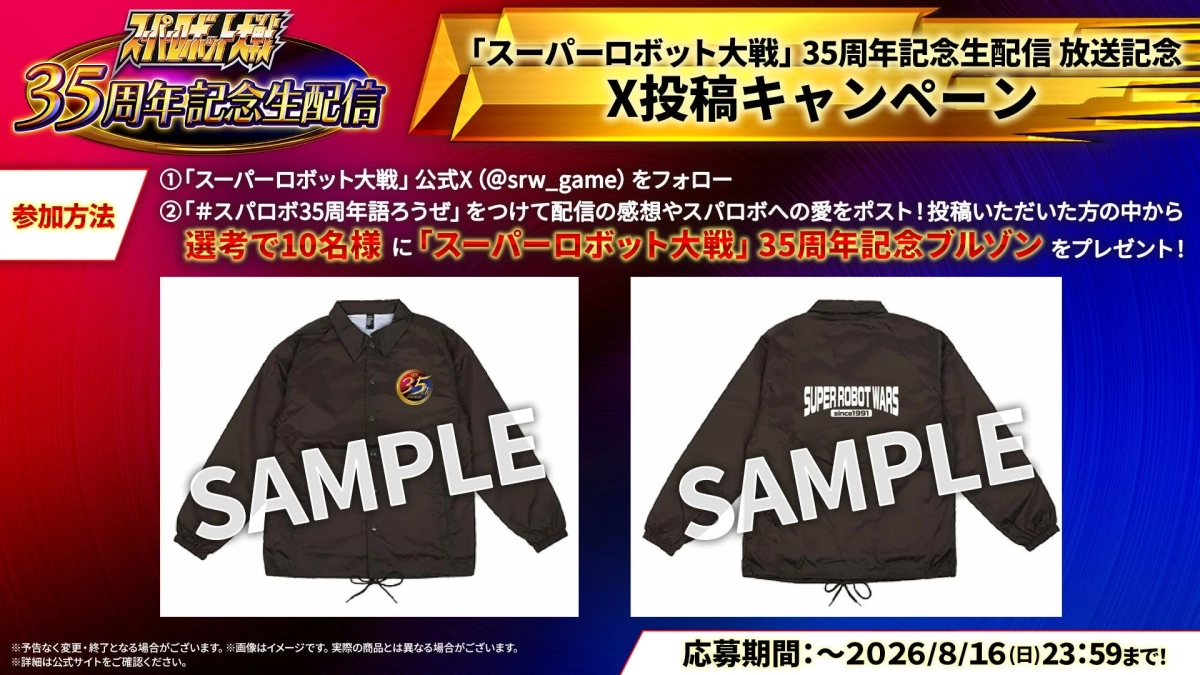 スーパーロボット大戦 35周年記念生配信 放送記念 X投稿キャンペーン