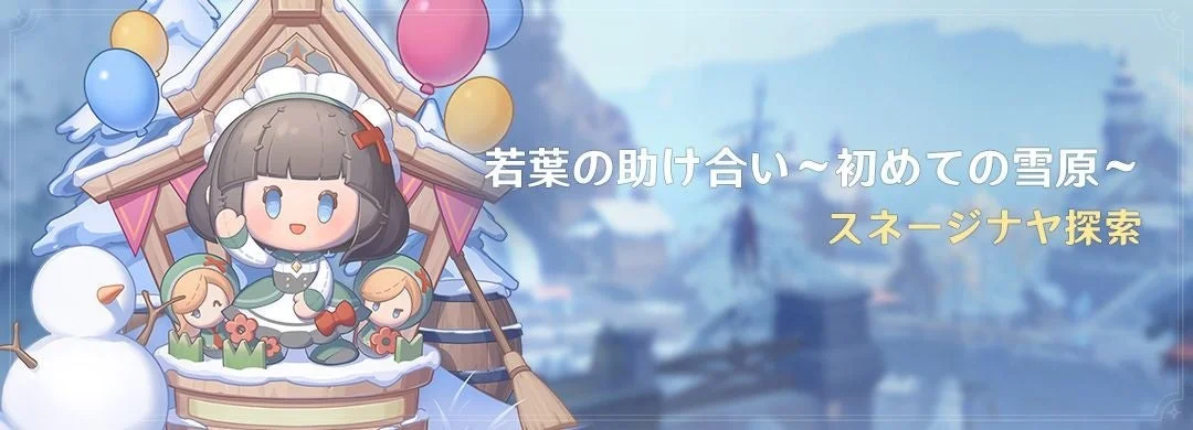 イベント「若葉の助け合い~初めての雪原~」