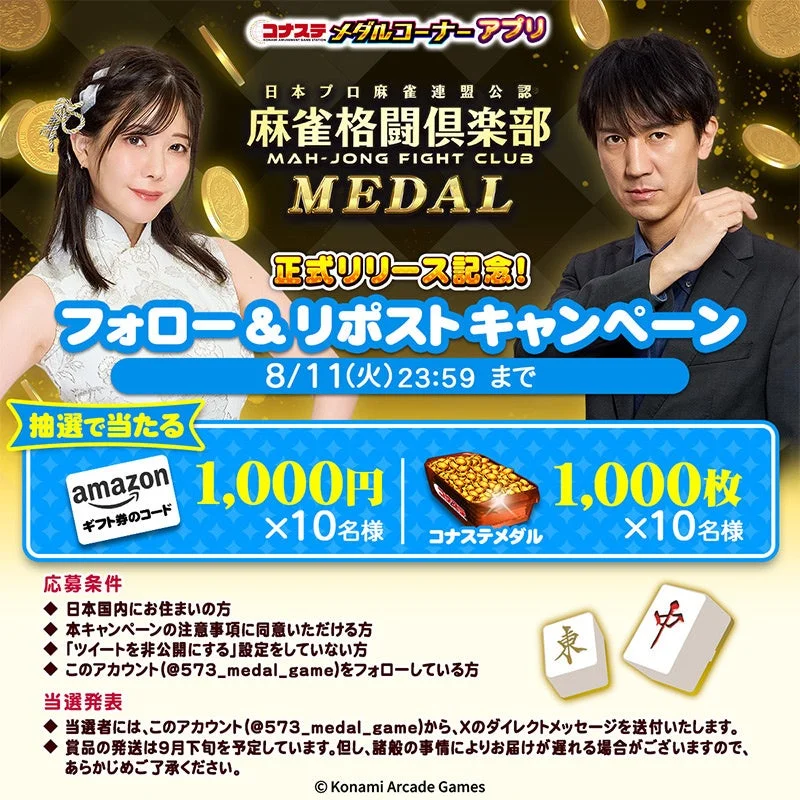 麻雀格闘倶楽部 MEDAL リリース記念 フォロー&リポストキャンペーン