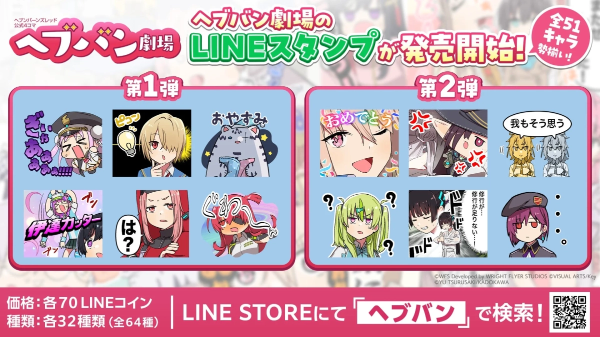 ヘブバン劇場LINEスタンプ