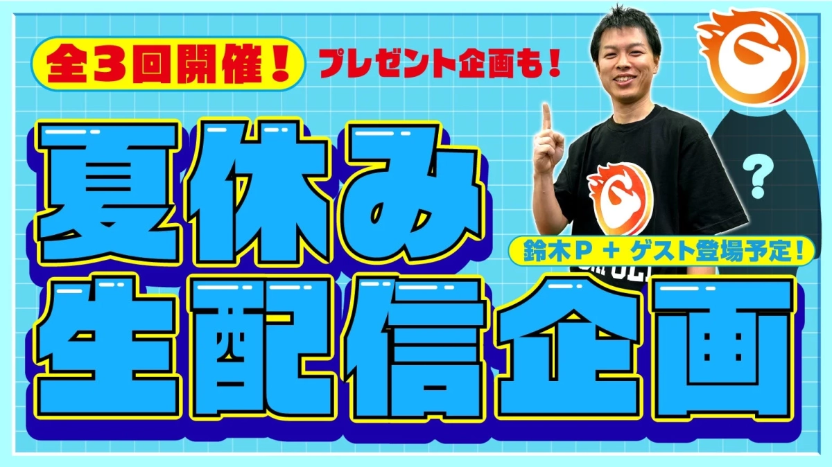 夏休み生配信企画