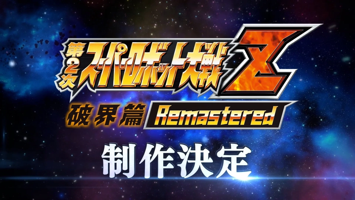 第2次スーパーロボット大戦Z 破界篇 Remastered 制作決定