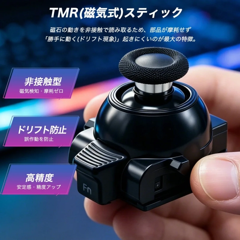 TMR(磁気式)スティック磁石の動きを非接触で読み取るため、部品が摩耗せず「勝手に動く(ドリフト現象)」起きにくいのが最大の特徴。