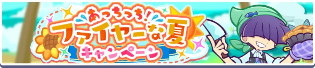 あっちっち!アツいやな夏キャンペーン