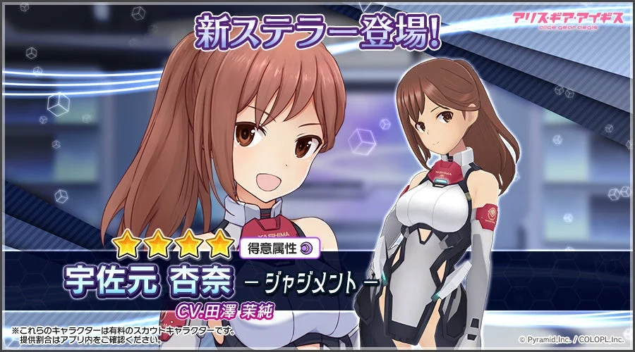 アリス・ギア・アイギス 新ステラー宇佐元杏奈