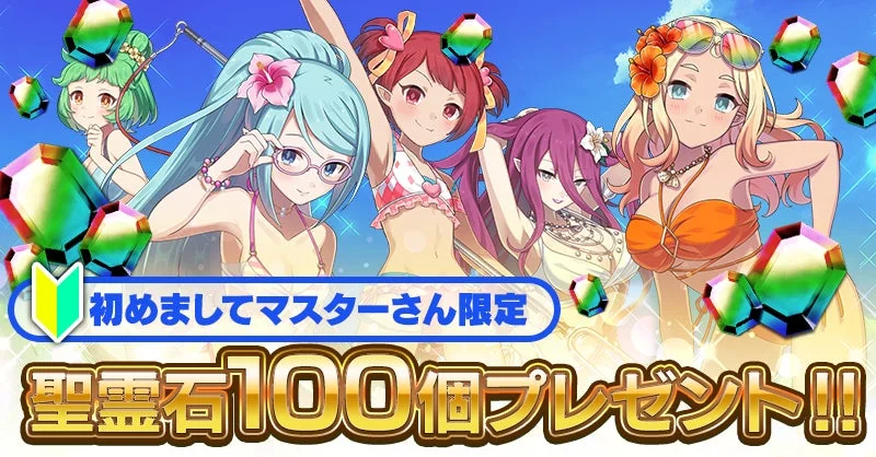 初めましてのマスターさん限定ログインボーナス