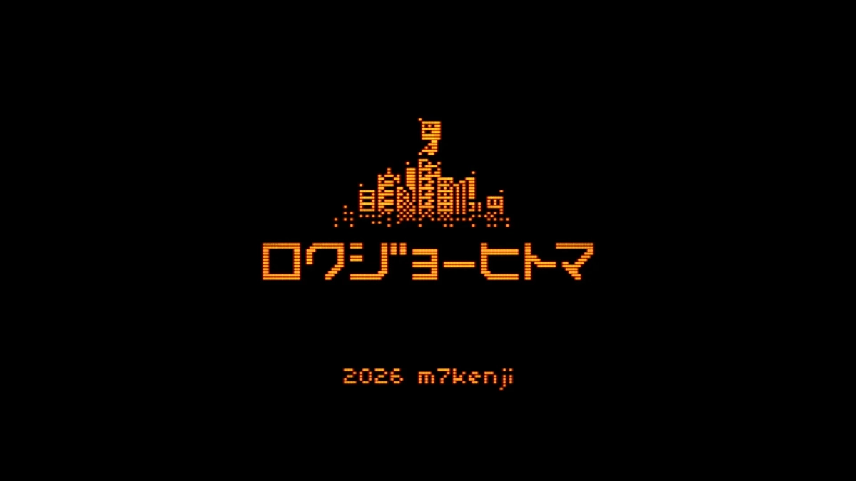 ロクジョーヒトマ