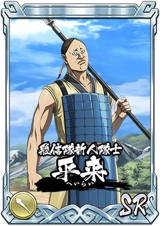 飛信隊新人隊士 平来 へいらい SR