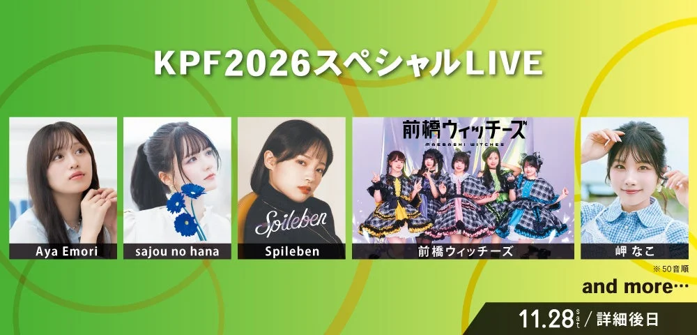 KPF2026 スペシャル LIVE 出演者