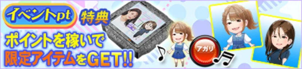 イベントpt特典