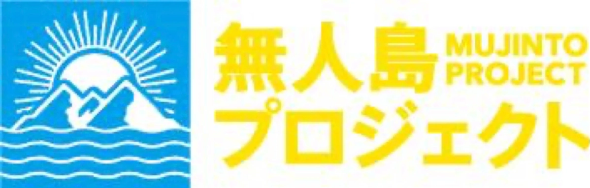 無人島プロジェクトのロゴ