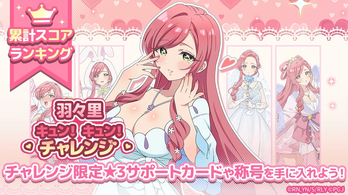羽々里キュン！キュン！チャレンジ