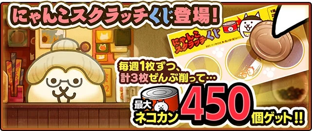 にゃんこスクラッチくじ