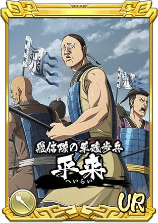 飛信隊の草鞋歩兵 平来 へいらい UR