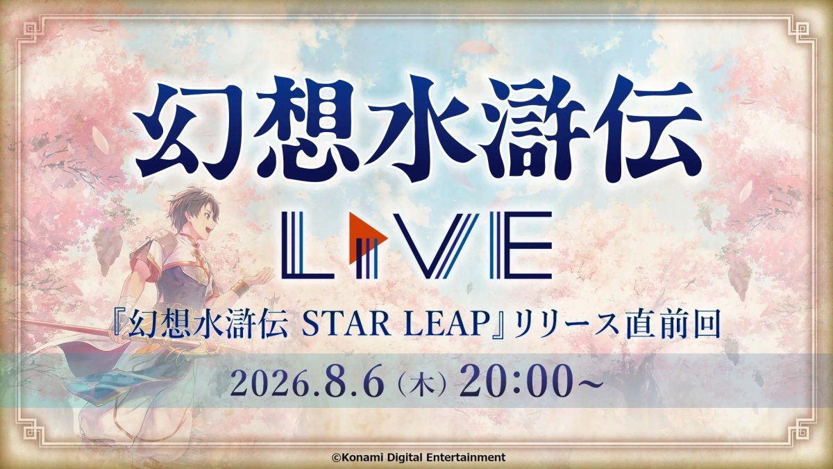 幻想水滸伝 LIVE リリース直前回